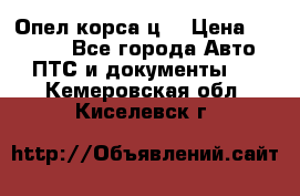 Опел корса ц  › Цена ­ 10 000 - Все города Авто » ПТС и документы   . Кемеровская обл.,Киселевск г.